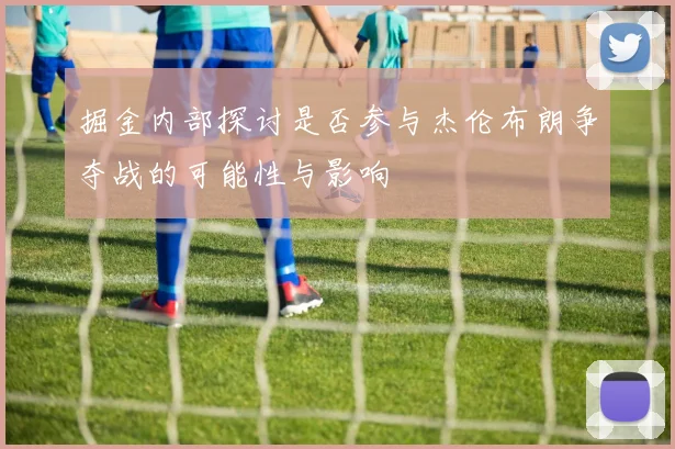 掘金内部探讨是否参与杰伦布朗争夺战的可能性与影响