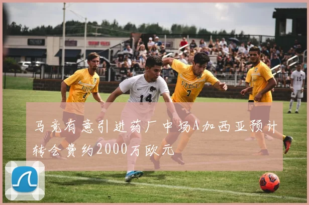 马竞有意引进药厂中场A加西亚预计转会费约2000万欧元